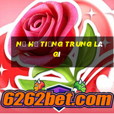 nổ hũ tiếng trung là gì