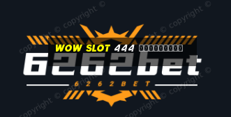 wow slot 444 เครดิตฟรี