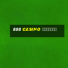 888 casino скачать