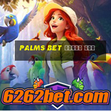 palms bet бонус код