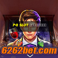 pg slot ทดลองเล่น