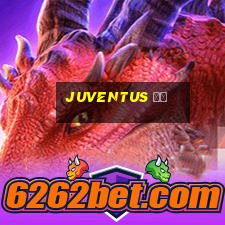 juventus 直播