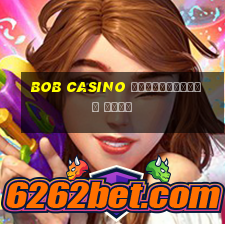 bob casino официальный сайт