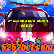 21 blackjack movie greek