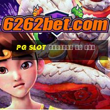 pg slot เว็บตรง วอ เลท