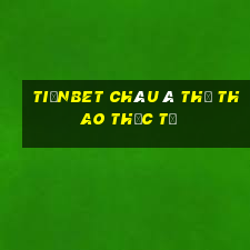 tiềnbet Châu Á thể thao thực tế