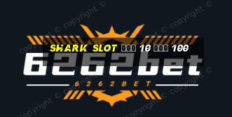 shark slot ฝาก 10 รับ 100