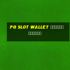 pg slot wallet ไม่มีขั้นต่ำ