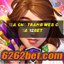 Địa chỉ trang web của 12bet