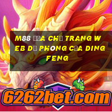 M88 Địa chỉ trang web dự phòng của Dingfeng