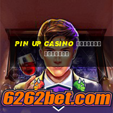 pin up casino рабочее зеркало