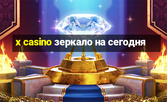 x casino зеркало на сегодня