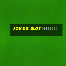 joker slot เว็บตรง